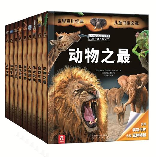拉鲁斯儿童立体百科全书  　适读年龄： 6＋　原价：98.8/本 商品图0