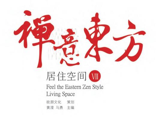 禅意东方-居住空间VII 商品图0