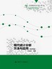 现代统计分析方法与应用（第四版）(高等院校研究生用书) 商品缩略图0