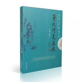 董氏针灸注疏（第2版）【刘毅】