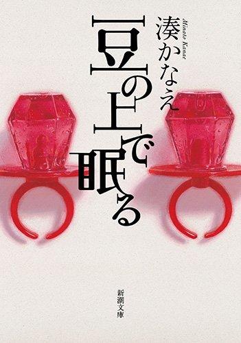 豆の上で眠る 商品图0