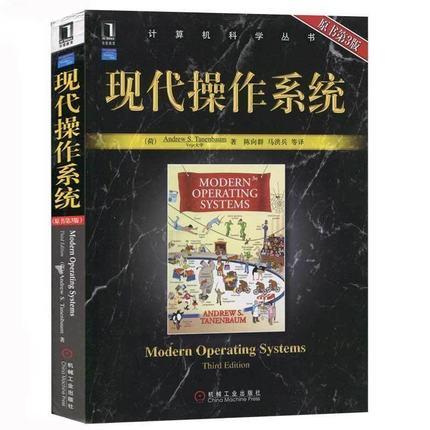 现代操作系统 原书第3版 陈向群 机械工业出版社  9787111255444 商品图0
