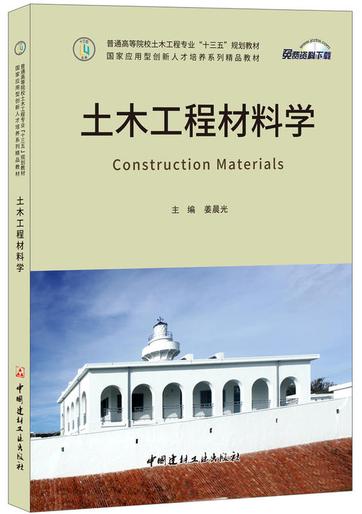 土木工程材料学  普通高等院校土木工程专业“十三五”规划教材/国家应用型创新人才培养系列精品教材 商品图0