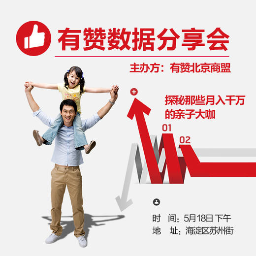 北京08.18【有赞亲子垂直领域数据分享会】火热报名中... 商品图1