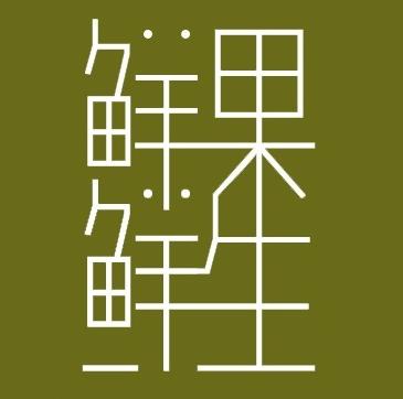 鲜果鲜生精品水果200511