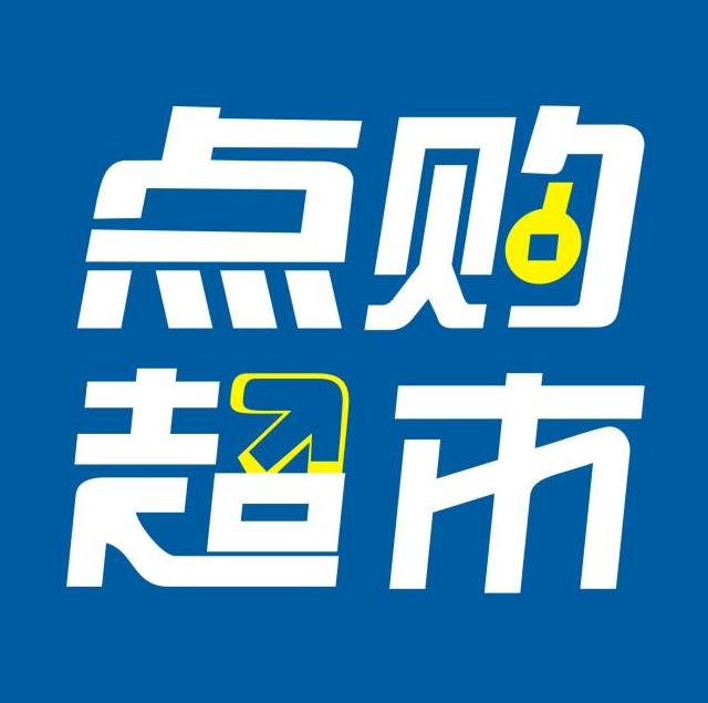 点购超市网200511