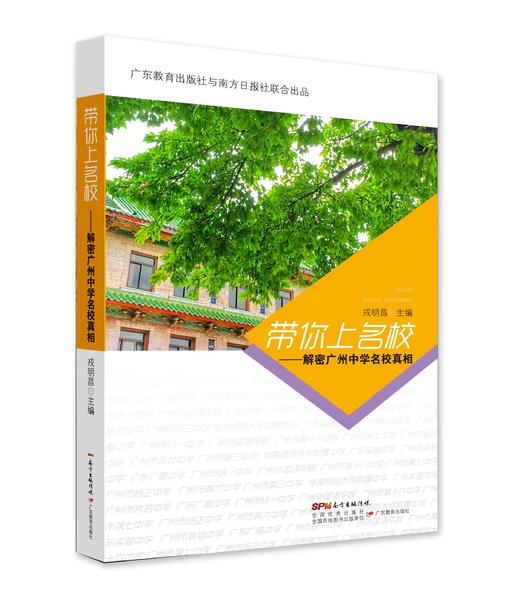 带你上名校-解密广州中学名校真相 内含11所名校，附名校视频 商品图1