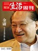 【三联生活周刊】2017年第29期945 金庸——传奇香港和辽阔江湖 商品缩略图0