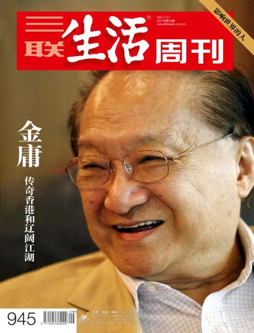 【三联生活周刊】2017年第29期945 金庸——传奇香港和辽阔江湖 商品图0