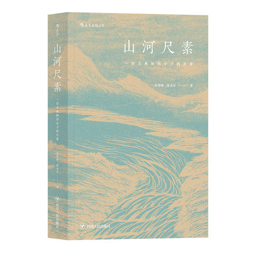 山河尺素：一位古典知识分子的日常 商品图0
