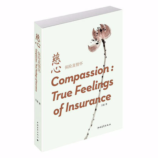 《慈心：保险真情怀》方磊著 商品图0