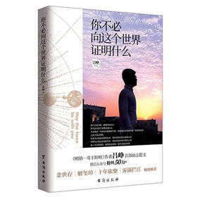 你不必向这个世界证明什么