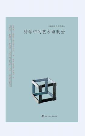 科学中的艺术与政治（妙趣横生的通识读本）