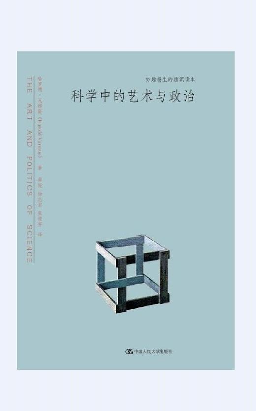 科学中的艺术与政治（妙趣横生的通识读本） 商品图0