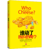 谁动了我的奶酪？ 商品缩略图0