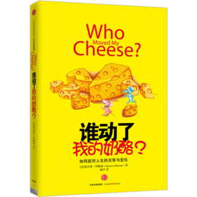 谁动了我的奶酪？