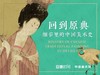 回到原典——细节里的中国美术史 商品缩略图0