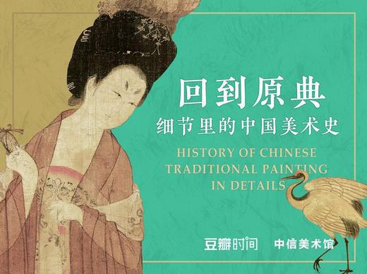 回到原典——细节里的中国美术史 商品图0