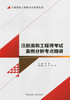 注册消防工程师考点精讲丛书 商品缩略图4