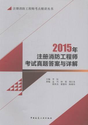 注册消防工程师考点精讲丛书 商品图5