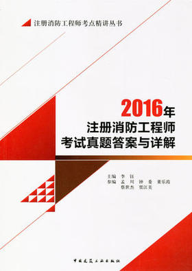 注册消防工程师考点精讲丛书