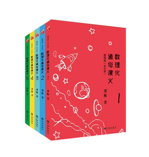 【科普启蒙】数理化通俗演义：插图版（全五册） 商品图1