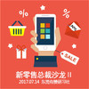 有赞东莞商盟研习社《新零售总裁沙龙》第二期 商品缩略图0
