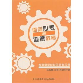 面向心灵的道德教育：发展健全成长的金科玉律 平装