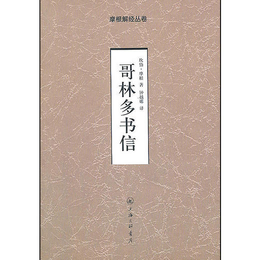 哥林多书信-摩根解经丛卷 商品图0