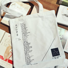 《天上的日子》提包