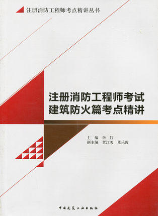 注册消防工程师考点精讲丛书 商品图1
