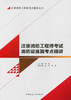 注册消防工程师考点精讲丛书 商品缩略图2