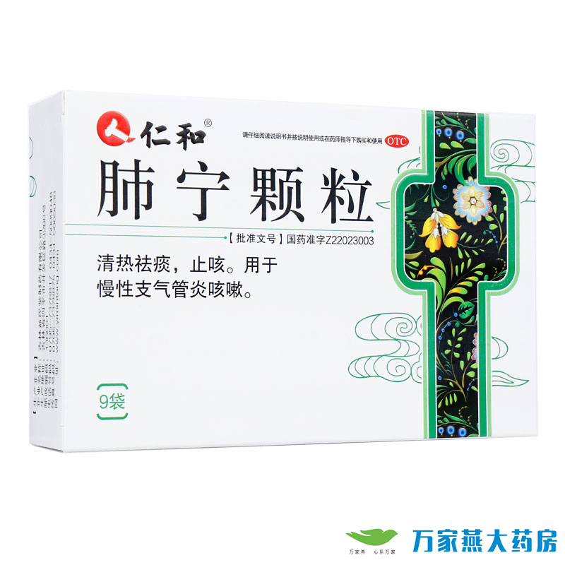 肺宁颗粒(仁和)10g*9袋