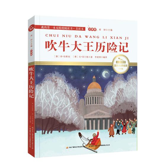 吹牛大王历险记 注音版 国际插画彩绘 配有声朗读 商品图0