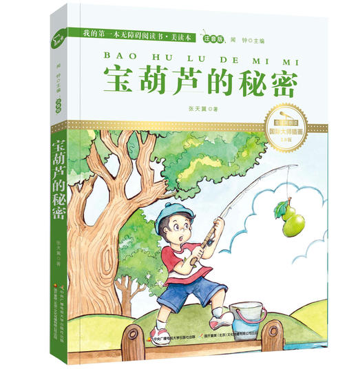宝葫芦的秘密 注音版 国际插画彩绘 配有声朗读 商品图0