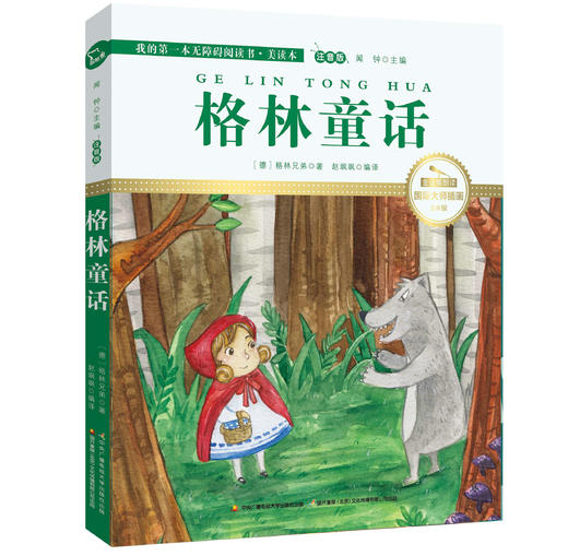格林童话 注音版 国际插画彩绘 配有声朗读 商品图0