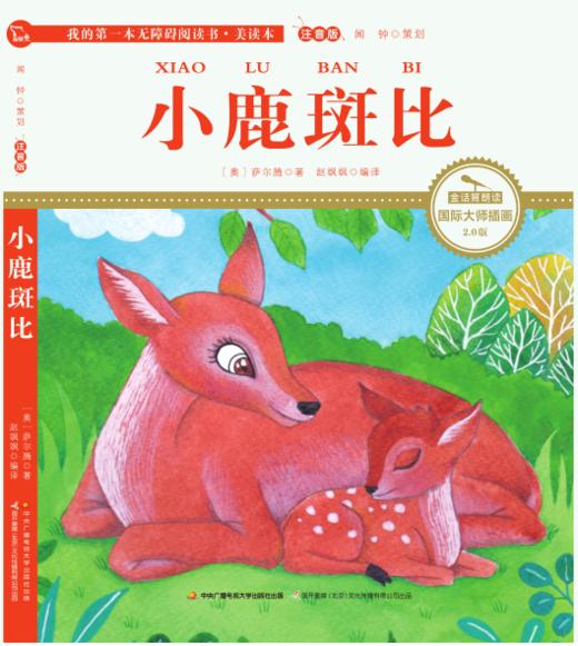 小鹿斑比 注音版 国际插画彩绘 配有声朗读 商品图0