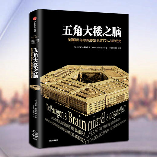 【官微专享】五角大楼之脑 中信出版 商品图1