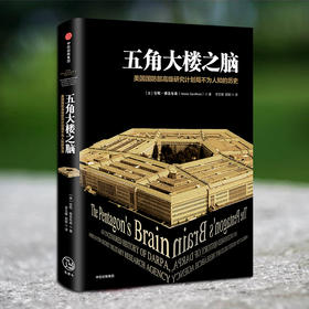 【官微专享】五角大楼之脑 中信出版