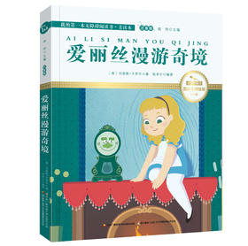 爱丽丝漫游奇境 注音版 国际插画彩绘 配有声朗读