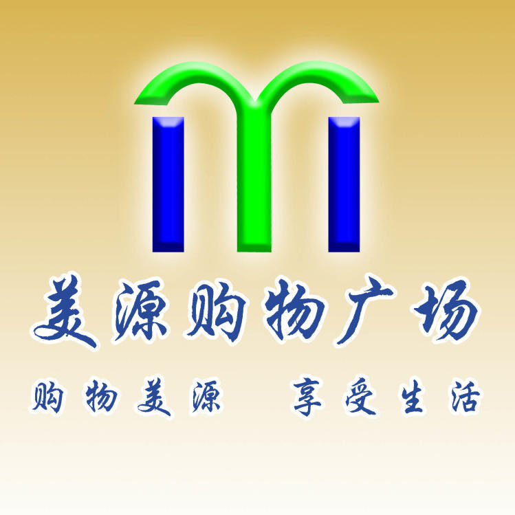 高邑美源购物广场200511