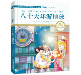 八十天环游地球 注音版 国际插画彩绘 配有声朗读