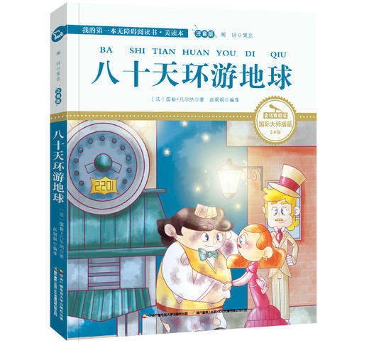 八十天环游地球 注音版 国际插画彩绘 配有声朗读 商品图0