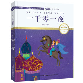一千零一夜 注音版 国际插画彩绘 配有声朗读