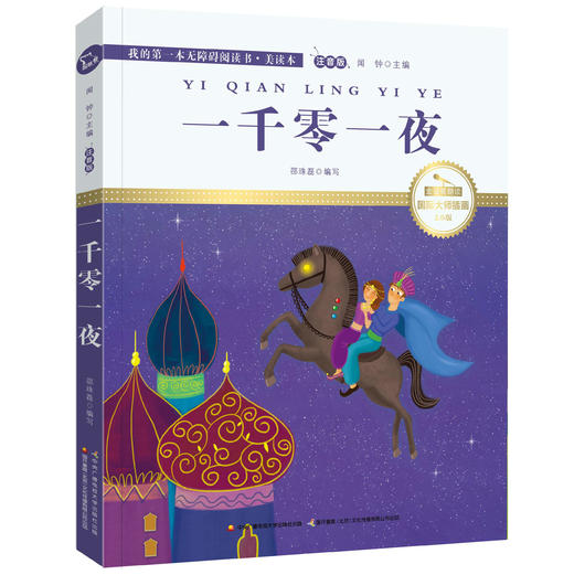一千零一夜 注音版 国际插画彩绘 配有声朗读 商品图0