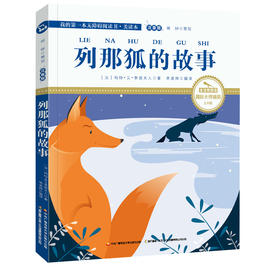 列那狐的故事 注音版 国际插画彩绘 配有声朗读