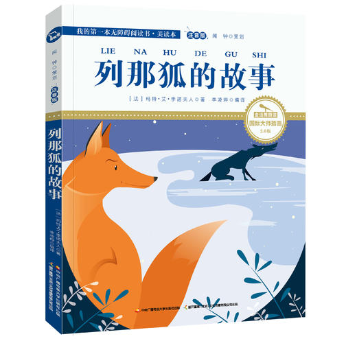 列那狐的故事 注音版 国际插画彩绘 配有声朗读 商品图0