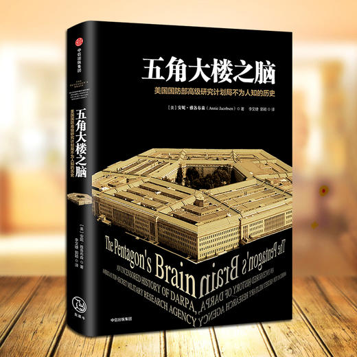 【官微专享】五角大楼之脑 中信出版 商品图2