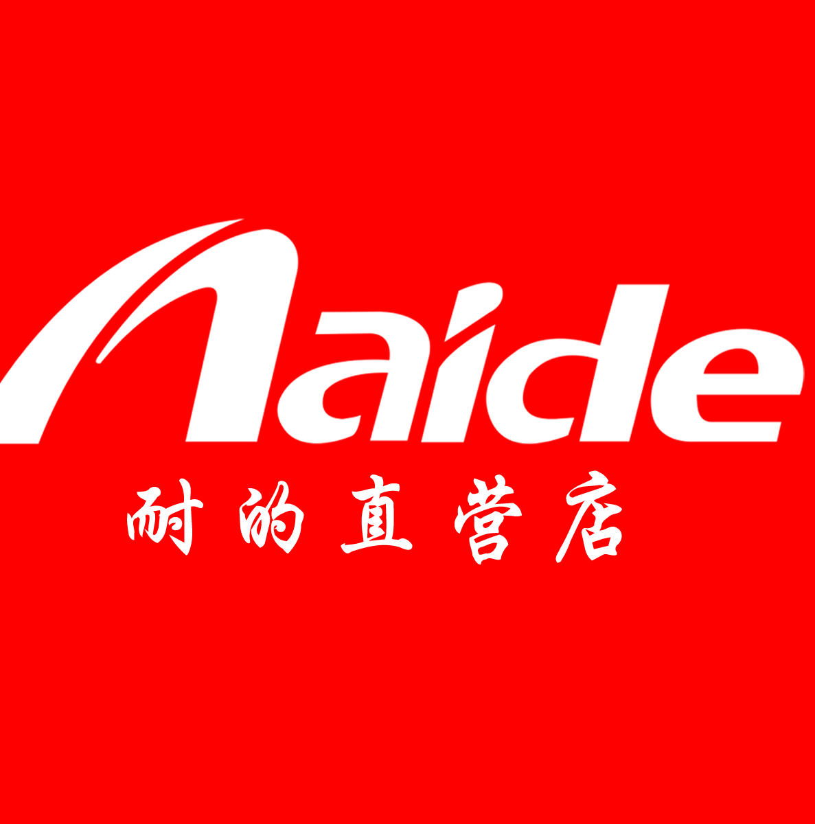 耐的电器直营店200511