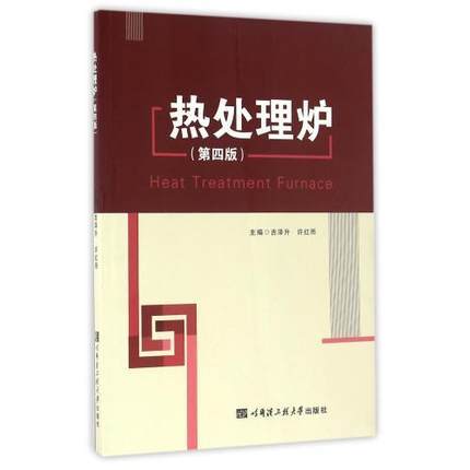 热处理炉  第四版  吉泽升  哈尔滨工业大学出版社  9787566112514 商品图0